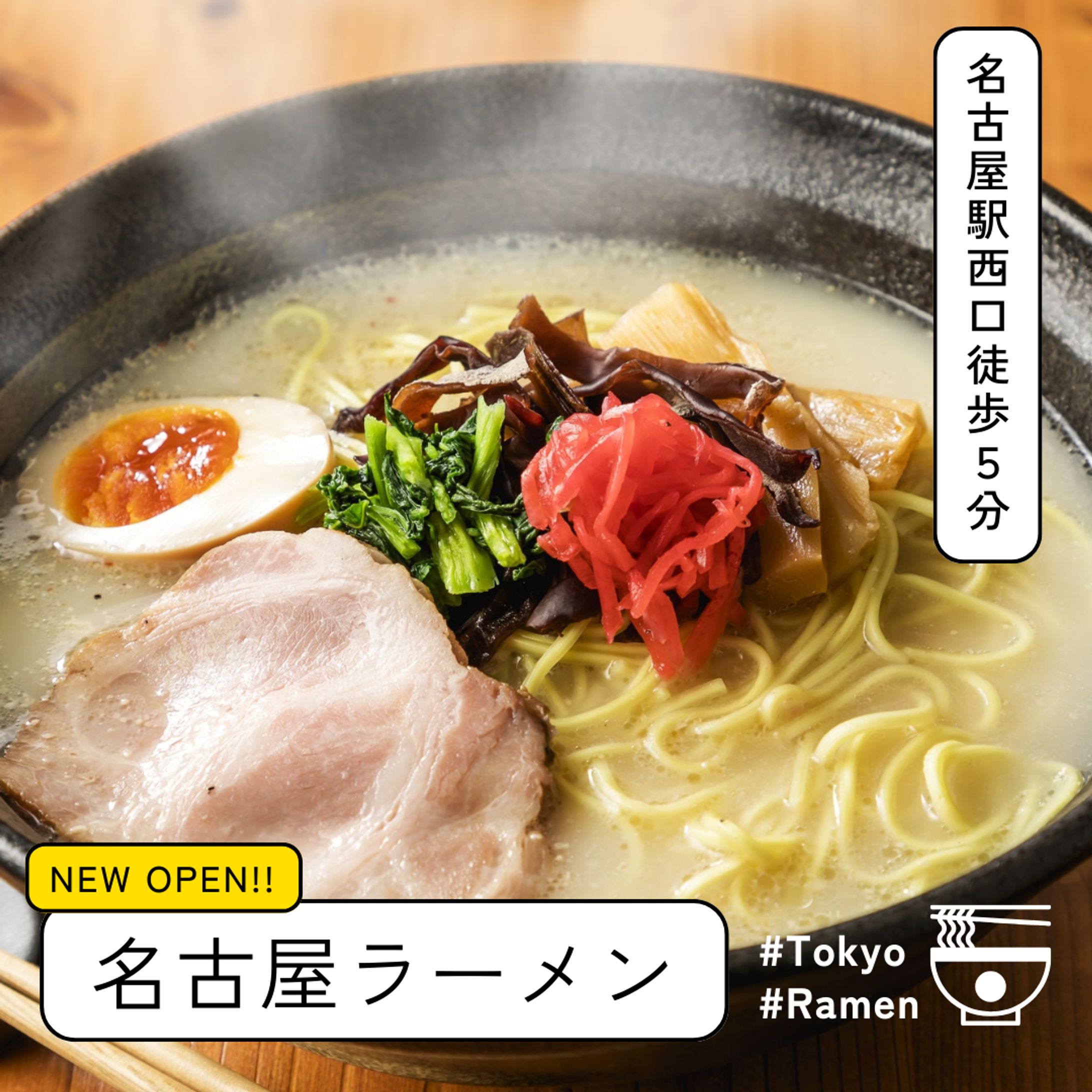 名古屋ラーメン店 新規オープン告知バナー-1