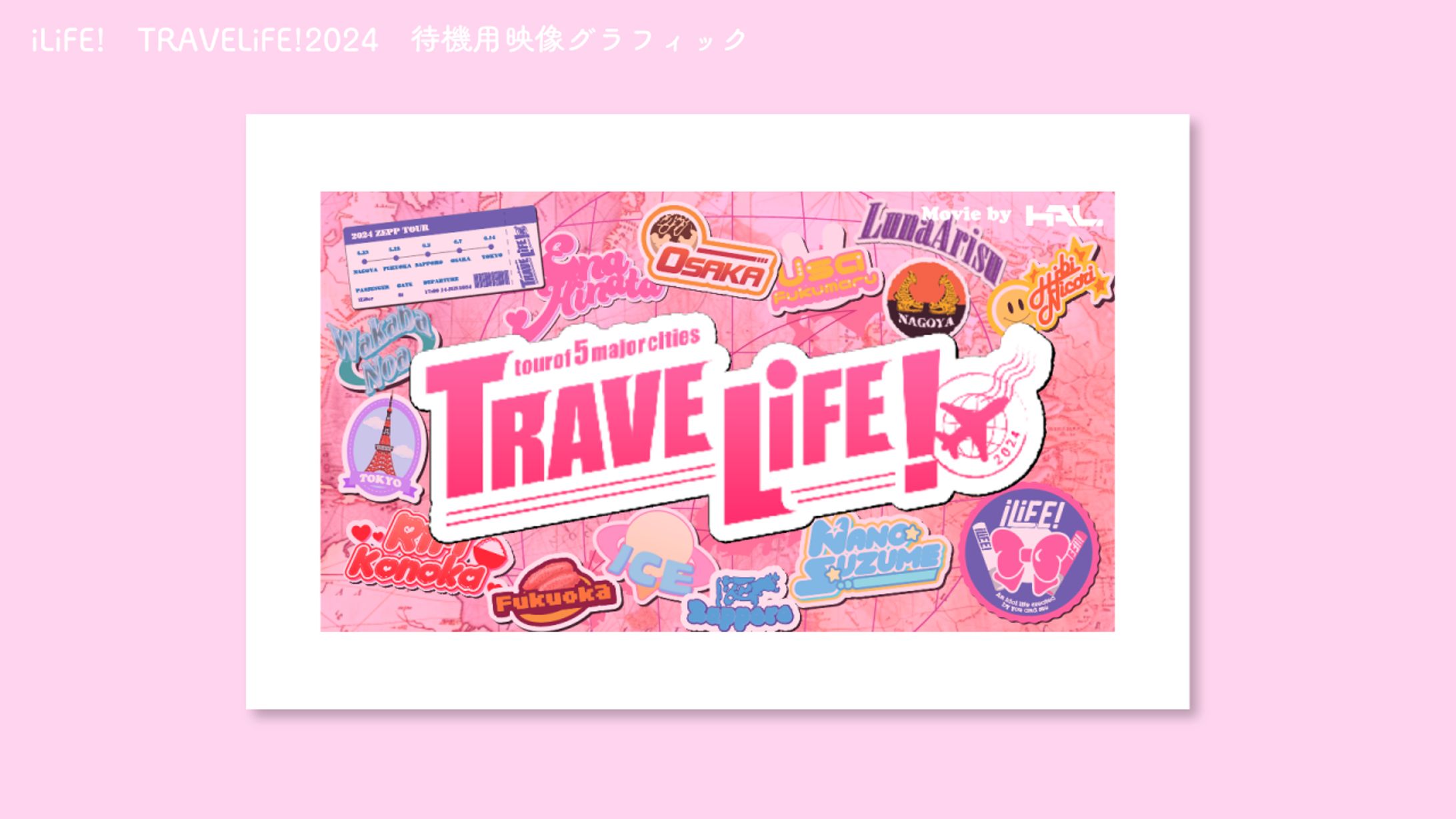 iLiFE! TRAVELiFE!2024　待機映像用グラフィック制作-1