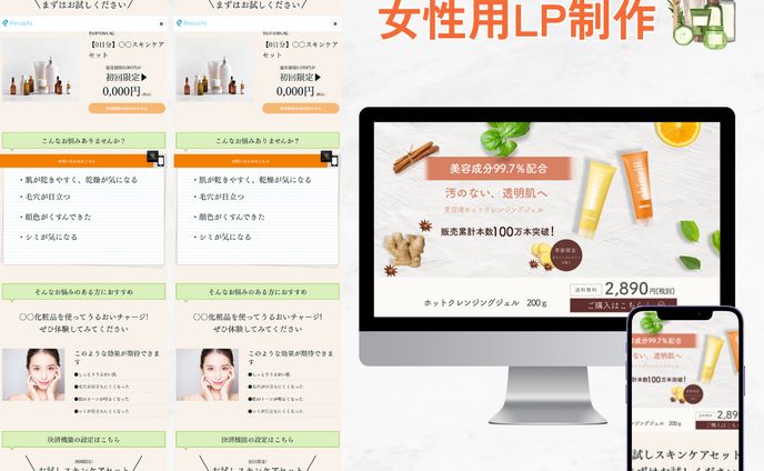 ペライチLP（化粧品）