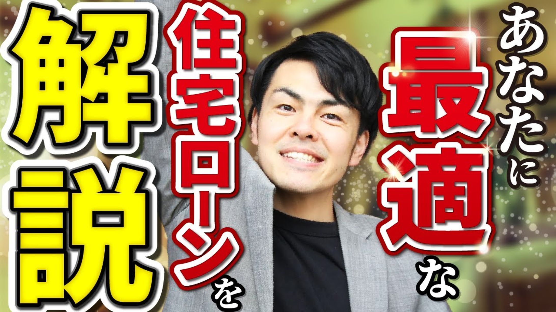 宅地建物取引士 吉川恵悟の不動産ちゃんねる様-1