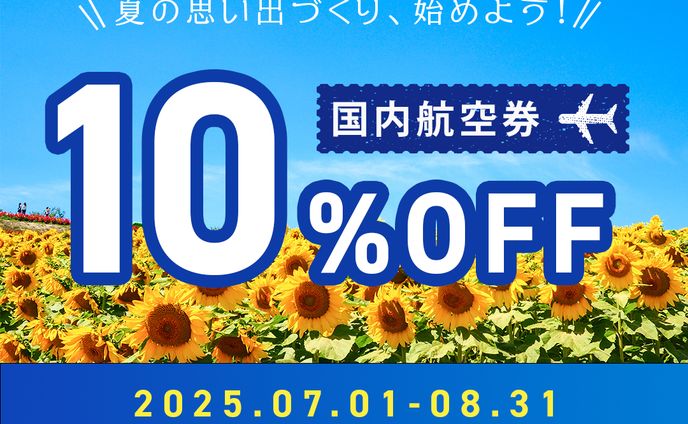 航空券　割引きバナー