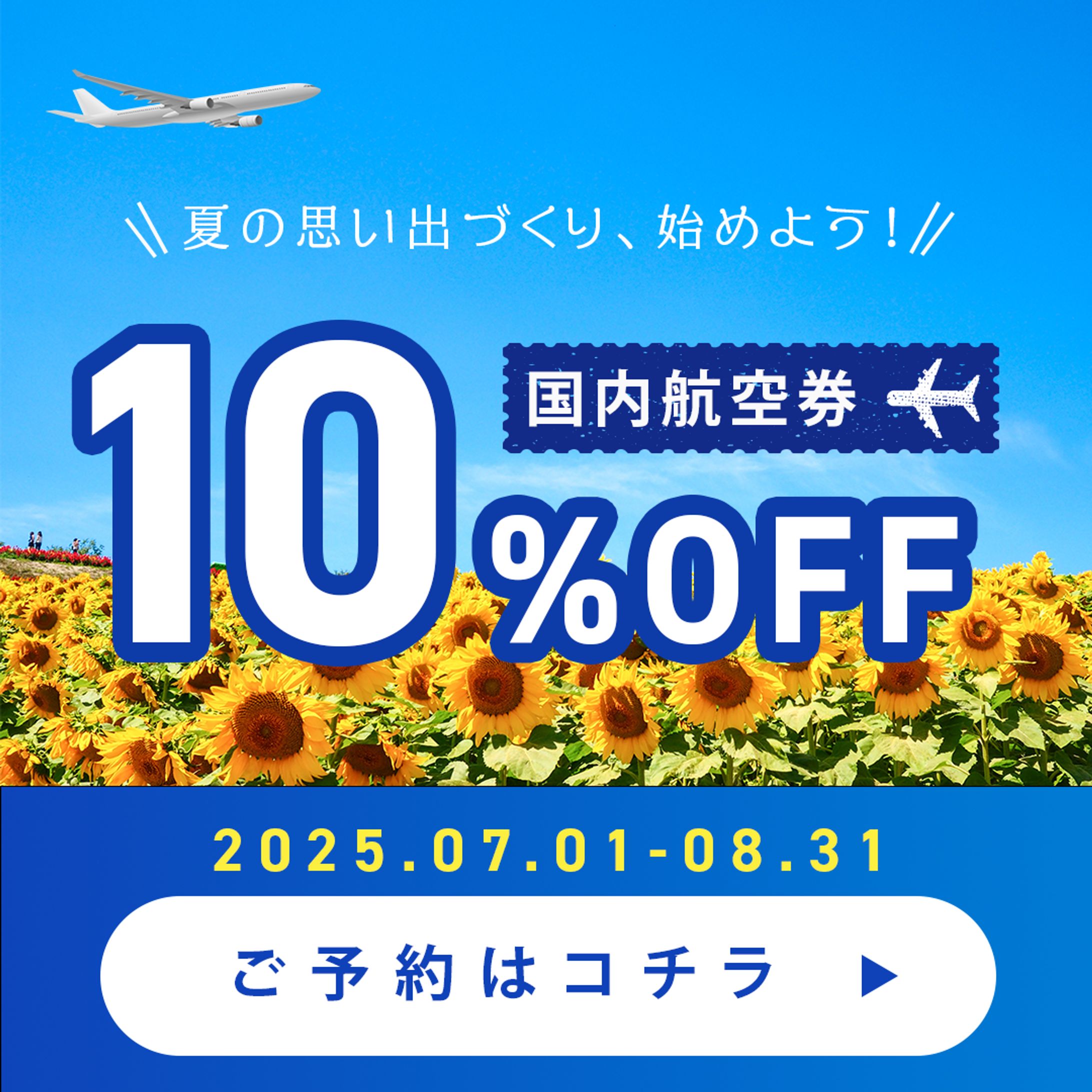 航空券　割引きバナー-1