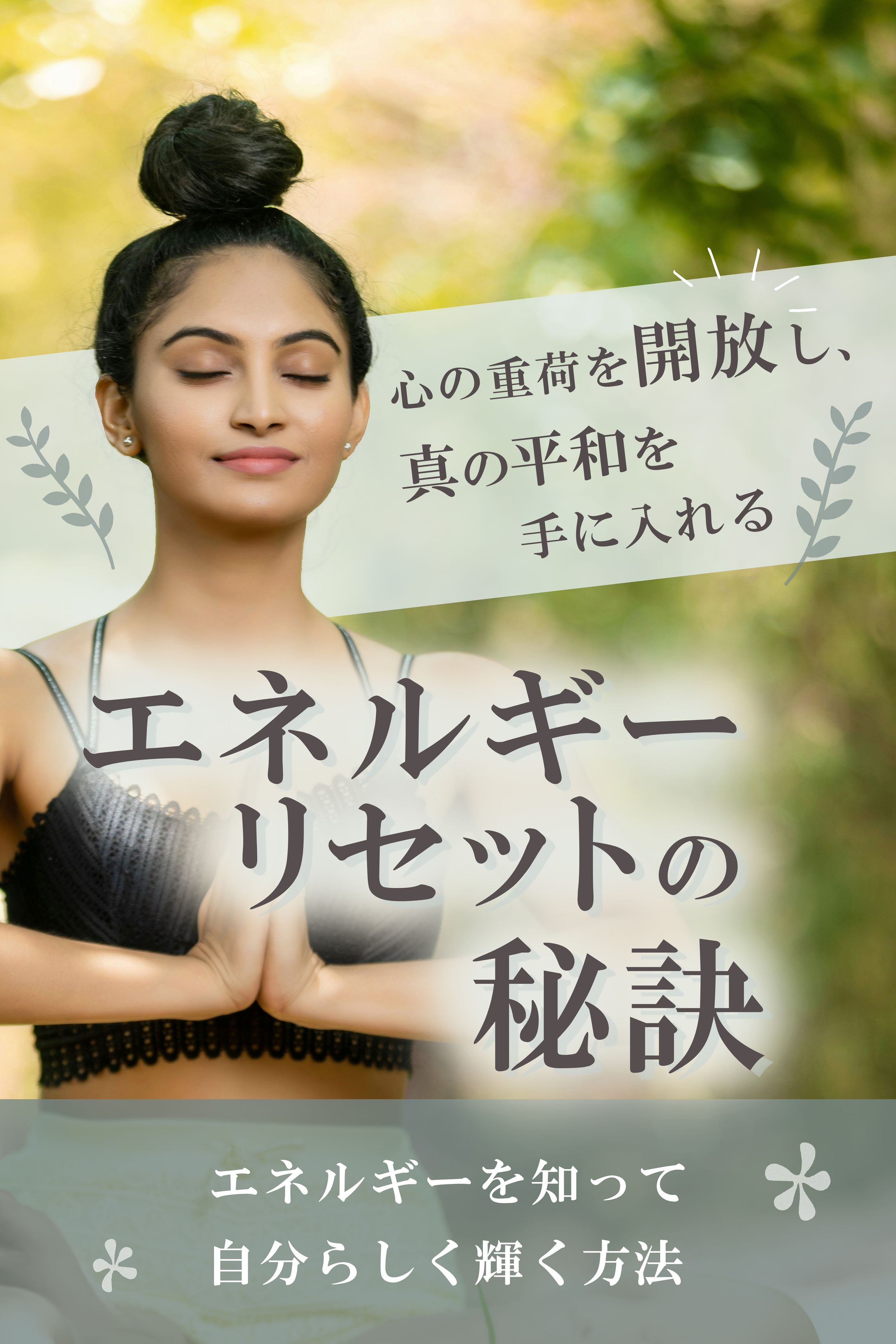 電子書籍表紙：エネルギーリセット（kindle採用）-1