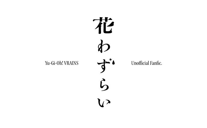 タイトルロゴ『花わずらい』