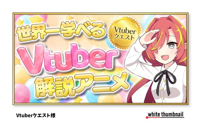 バナー｜Vtuberクエスト様