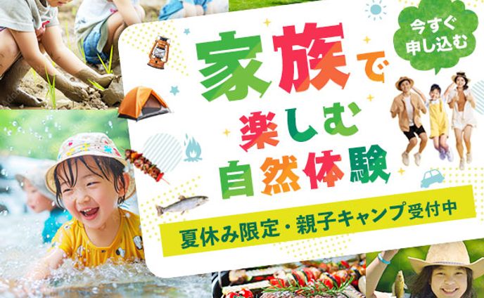 banner 家族で楽しむ自然体験