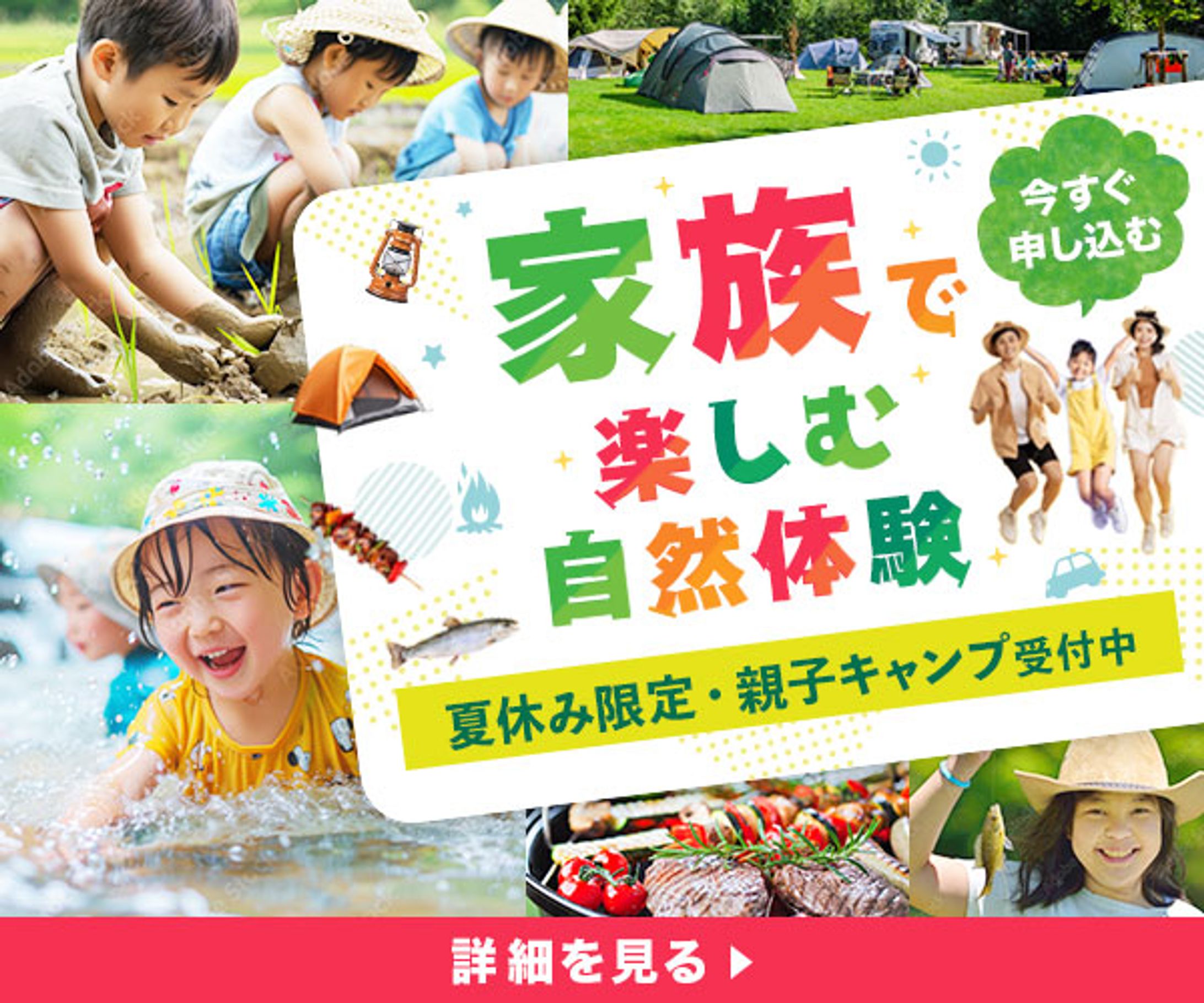 banner 家族で楽しむ自然体験-1