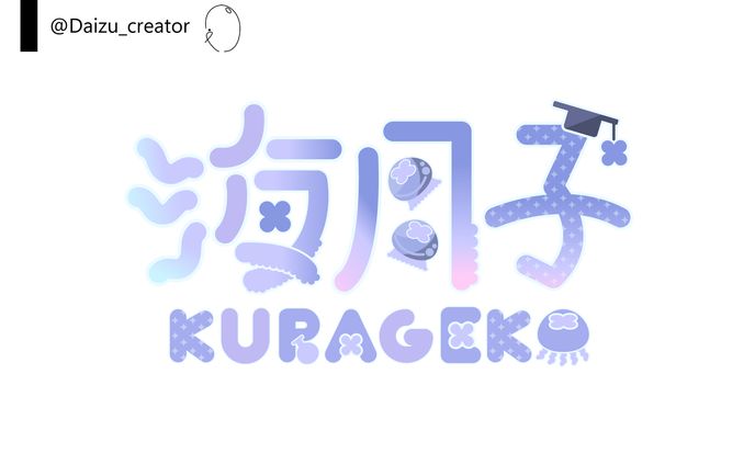 海月子