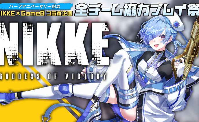 NIKKE×Game8様　NIKKEハーフアニバーサリー記念　全チーム協力プレイ祭