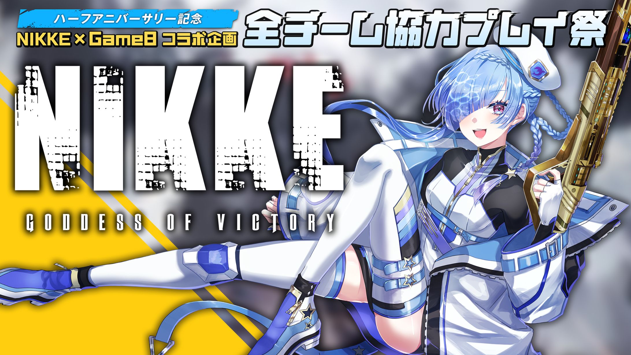 NIKKE×Game8様　NIKKEハーフアニバーサリー記念　全チーム協力プレイ祭-1