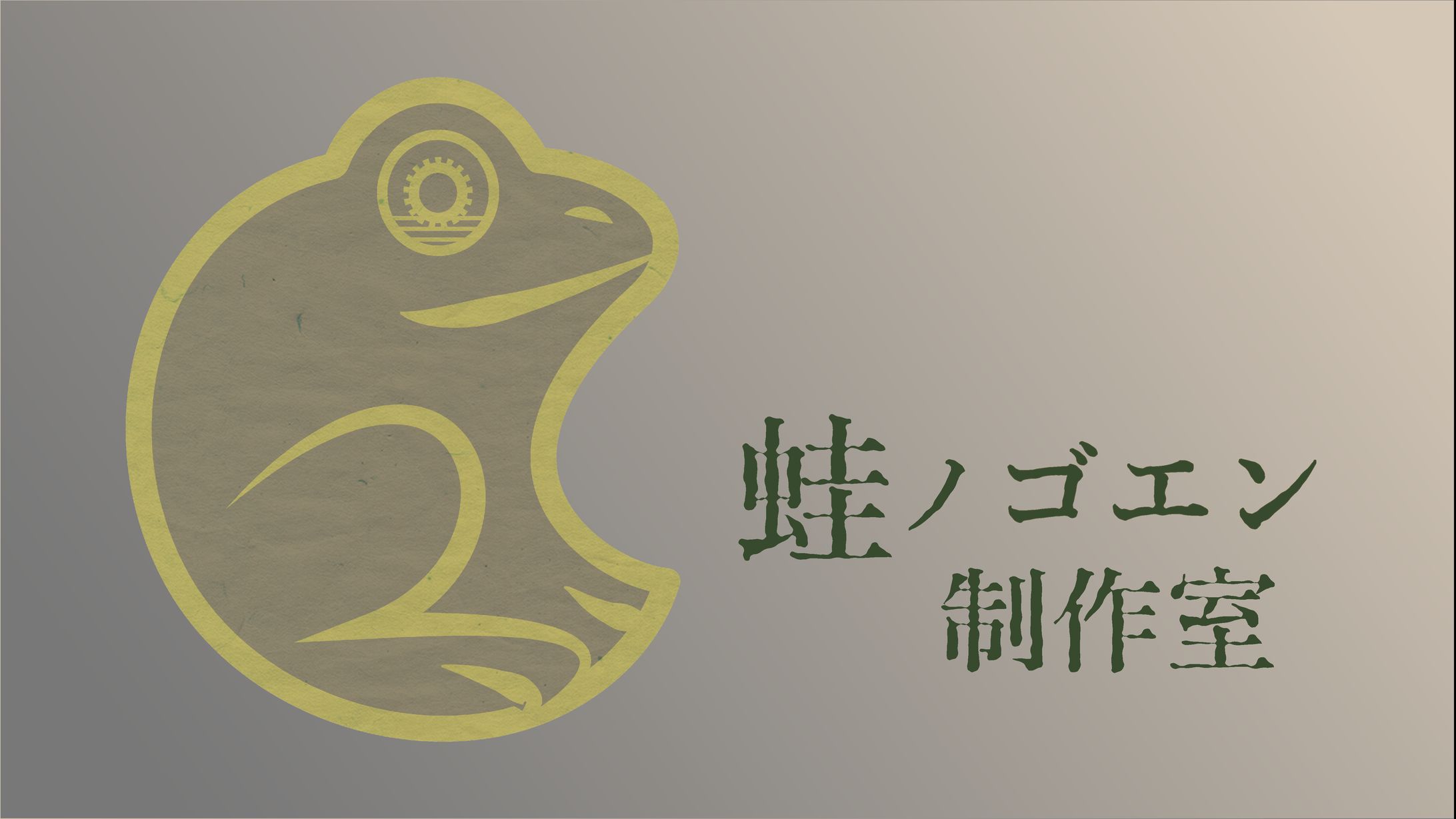 蛙ノゴエン制作室・ロゴ-1