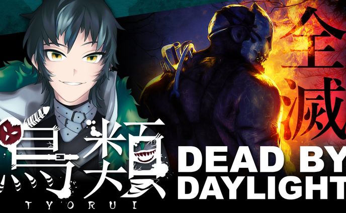 「Dead by Daylight」サムネイル