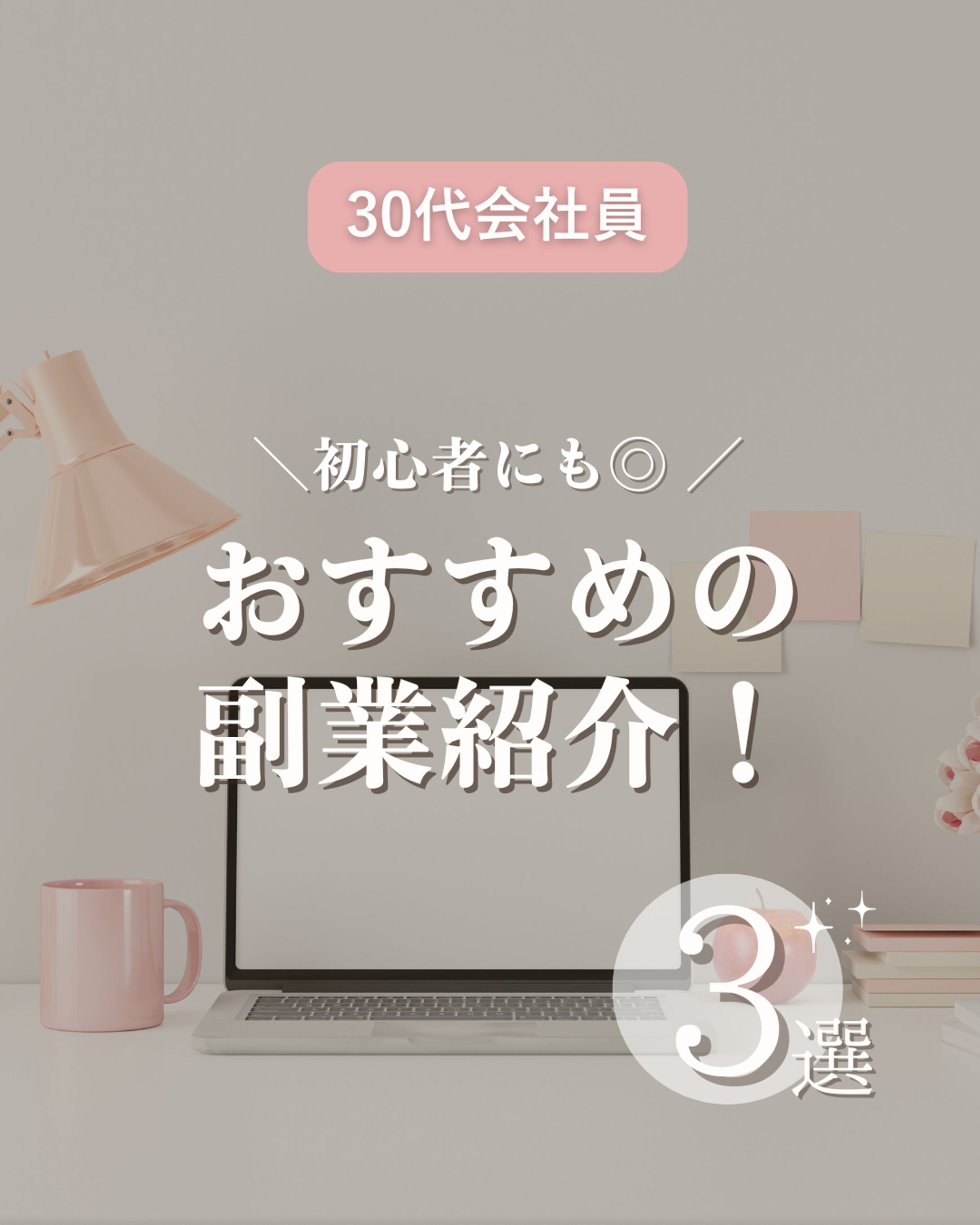 【SNS投稿】おすすめの副業３選-1