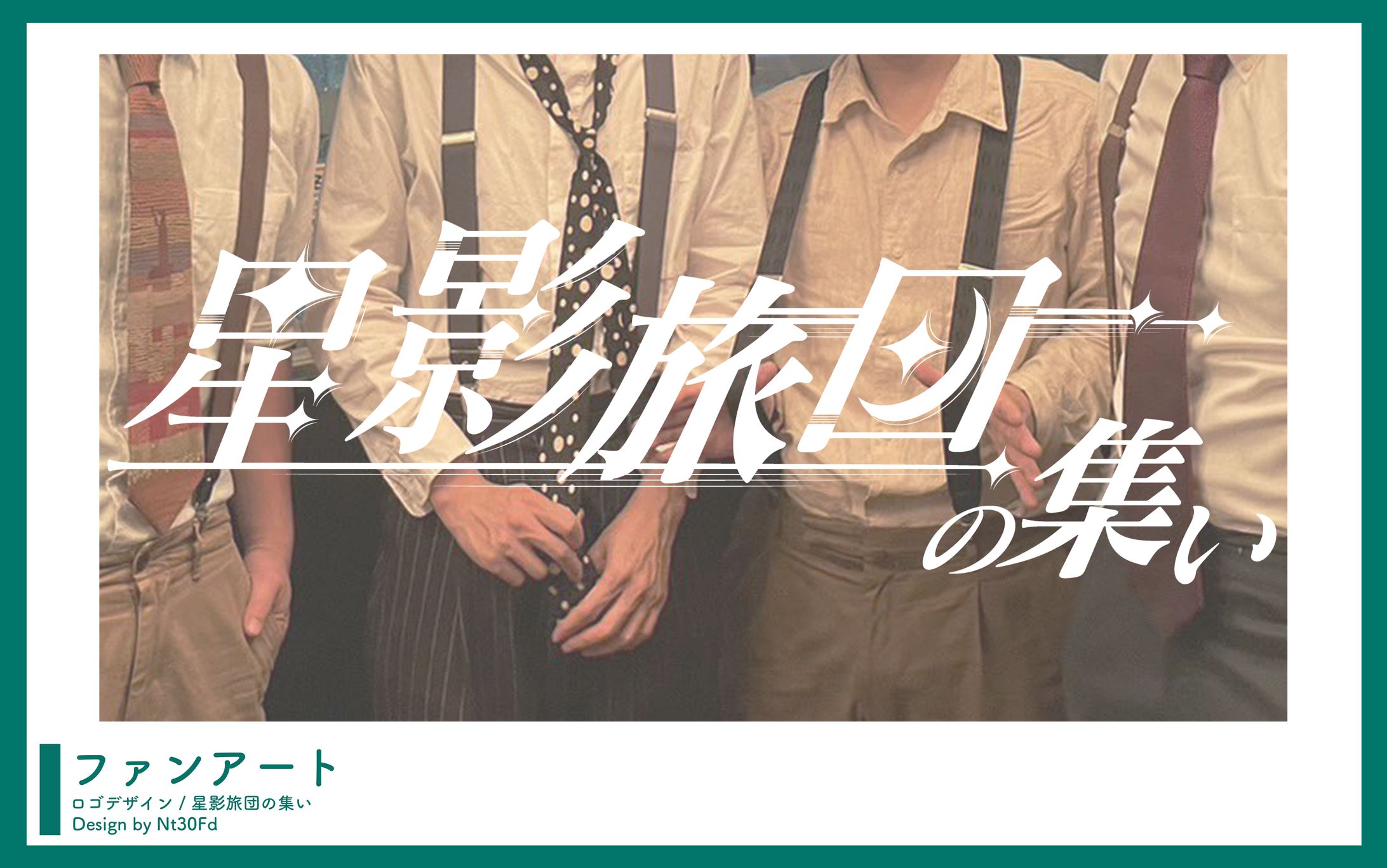 ファンアート ￤ ロゴデザイン-1