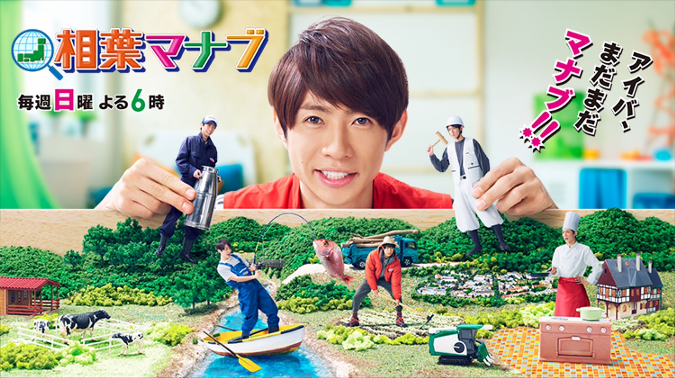 相葉マナブ（テレビ朝日）-1