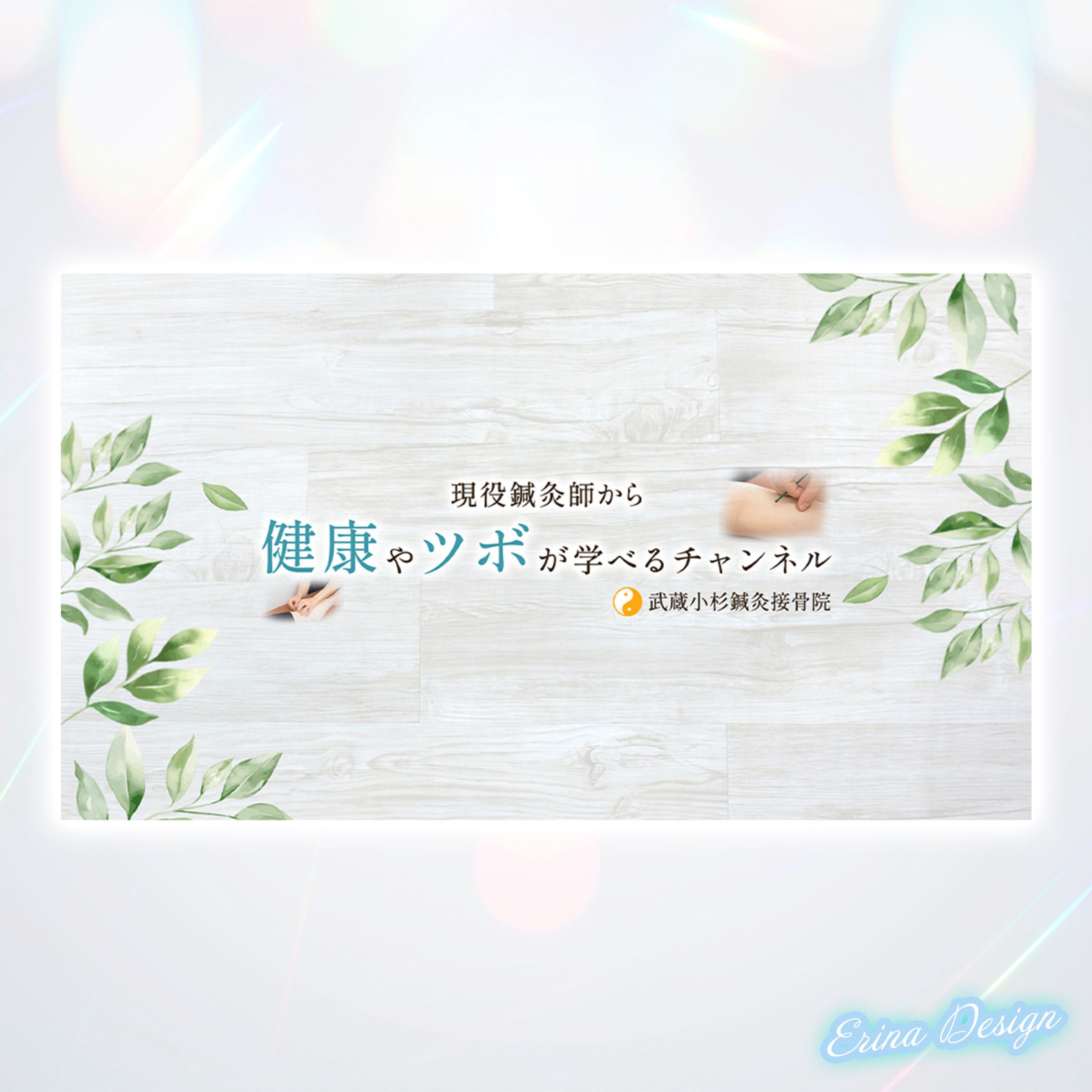 【YouTube用チャンネルアート】鍼灸接骨院-1