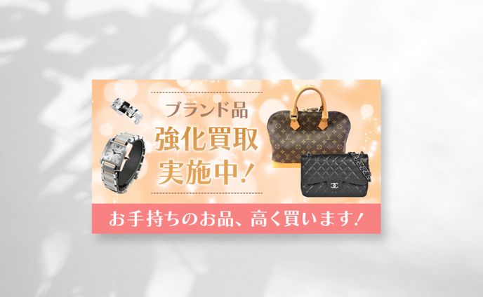 【バナー画像】ブランド品買取