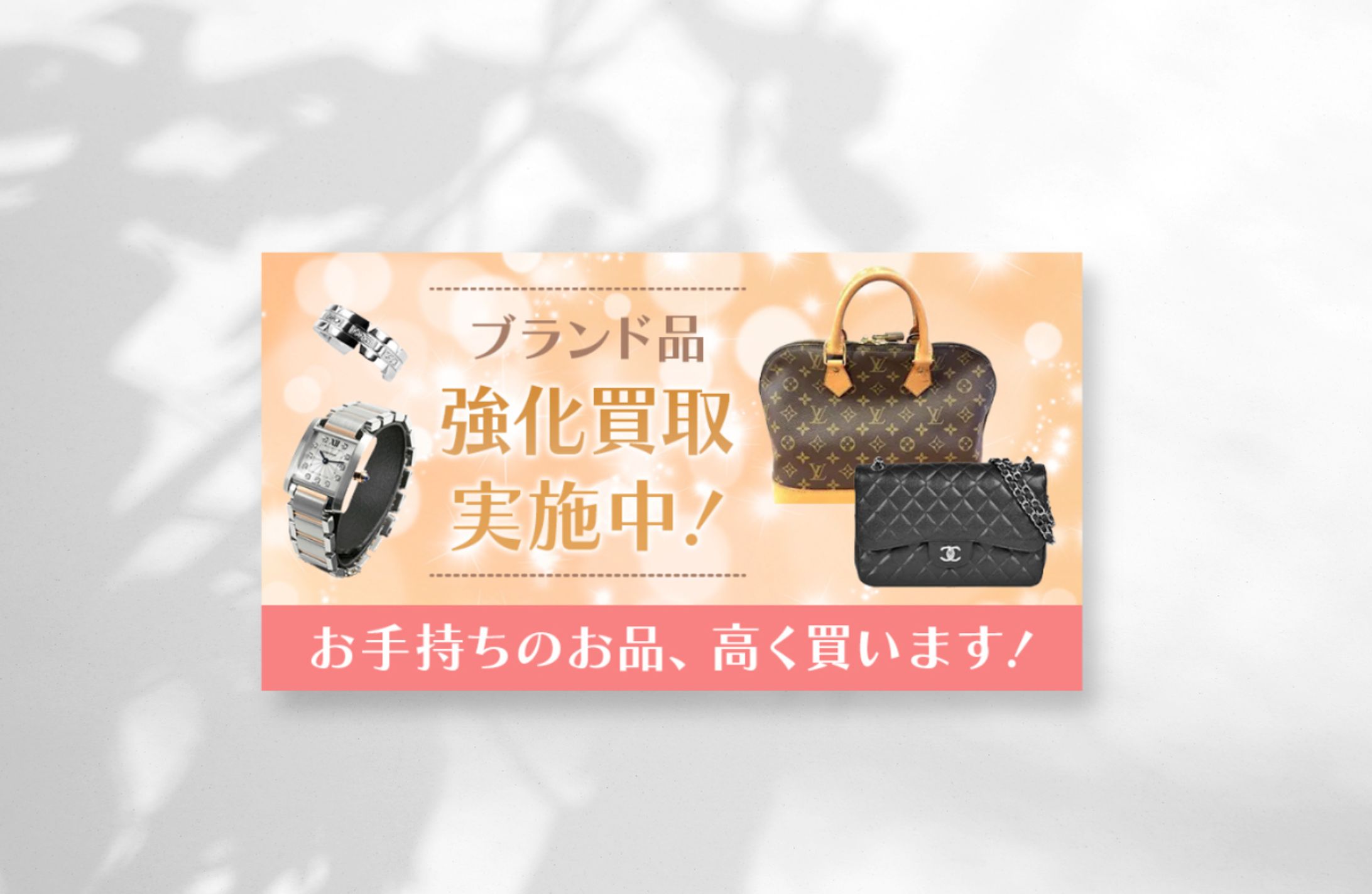 【バナー画像】ブランド品買取-1
