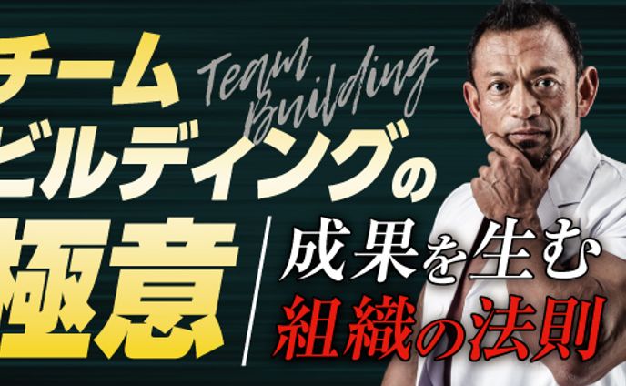 チームビルディングの極意