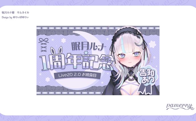 眠月ルナ様　サムネイル