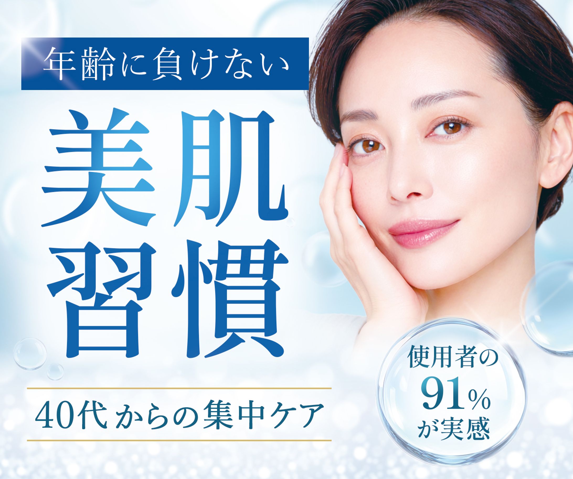 美容広告バナー：40代女性向け-1