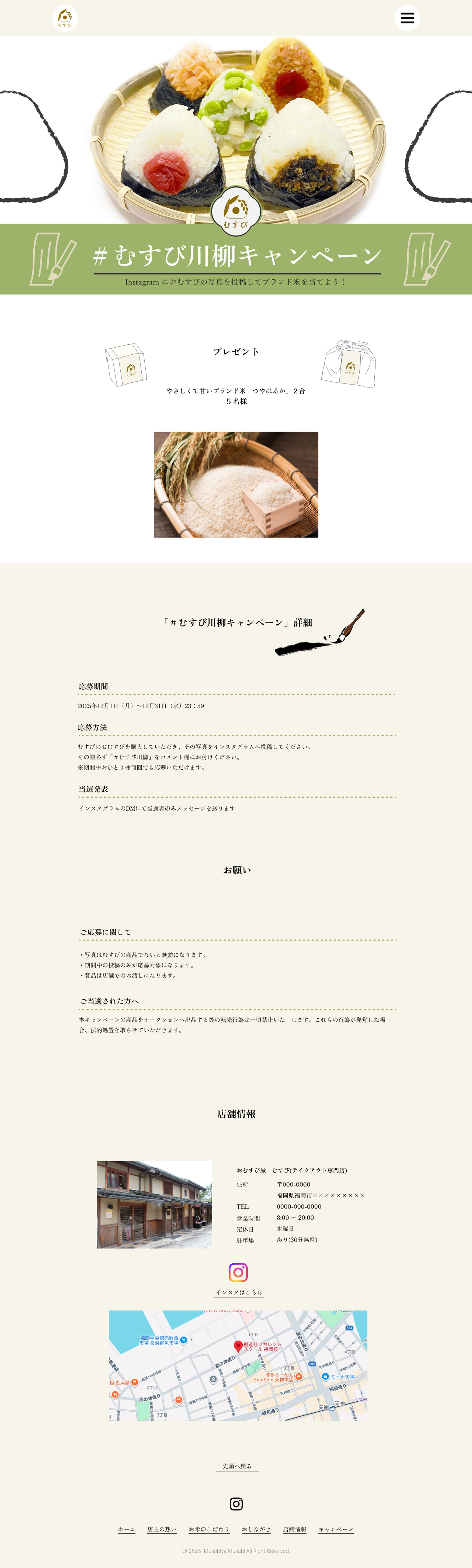 おむすび屋むすび様　キャンペーンページ -1