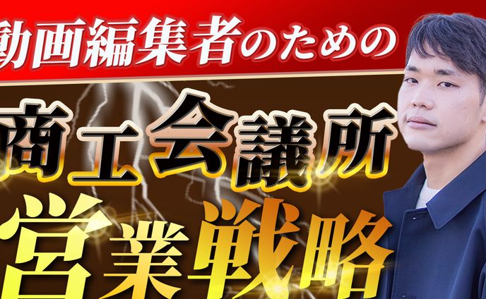 【動画編集】商工会議所営業戦略