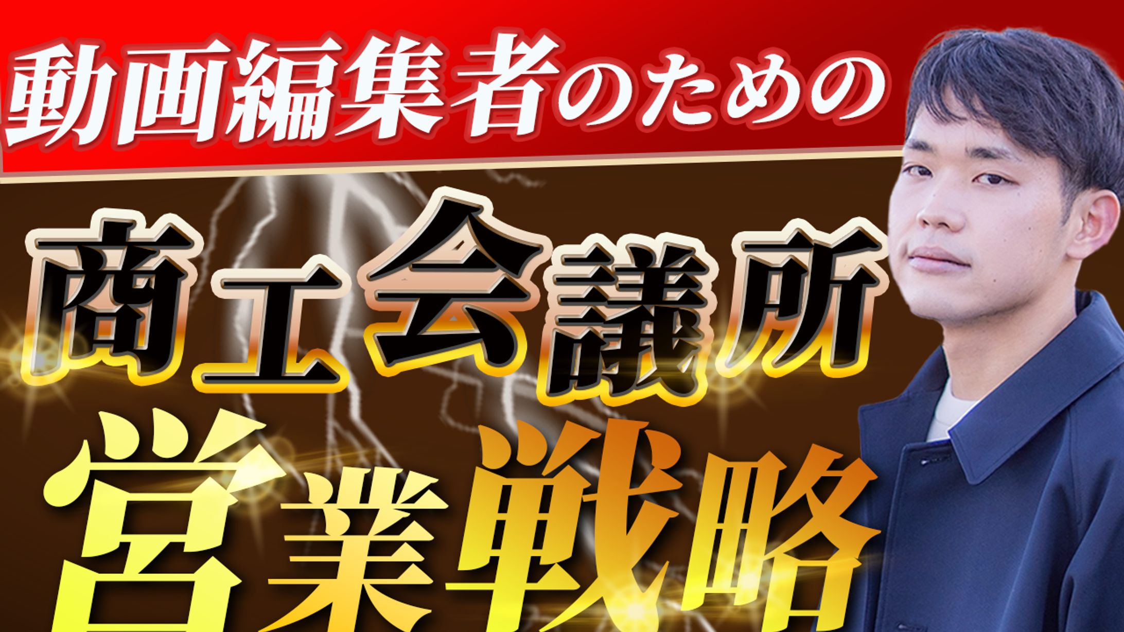 【動画編集】商工会議所営業戦略-1
