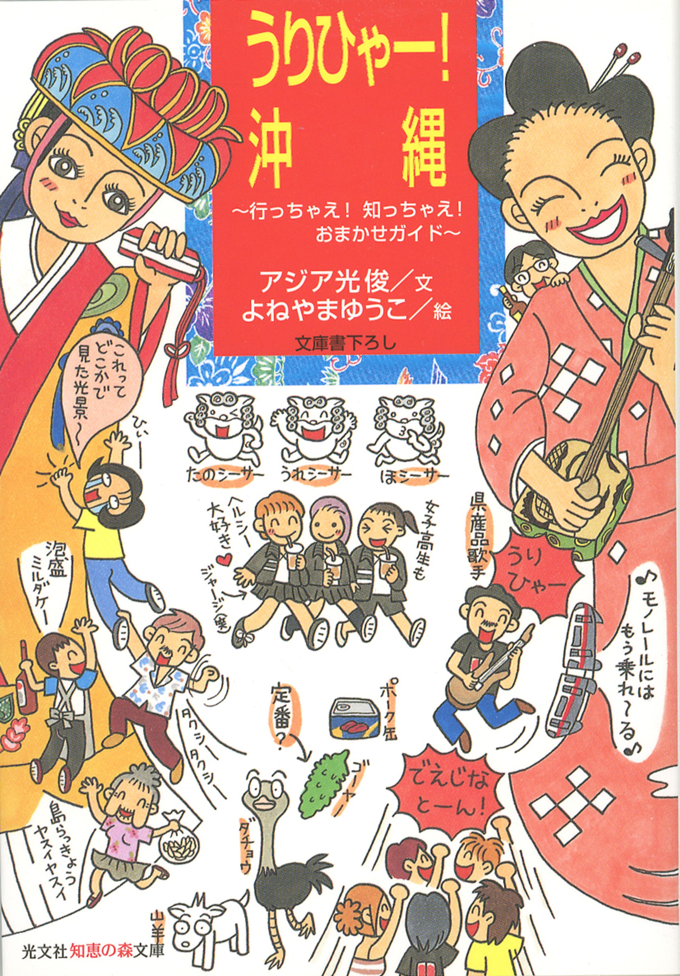 【出版物】うりひゃー！沖縄～行っちゃえ！知っちゃえ！おまかせガイド～-1