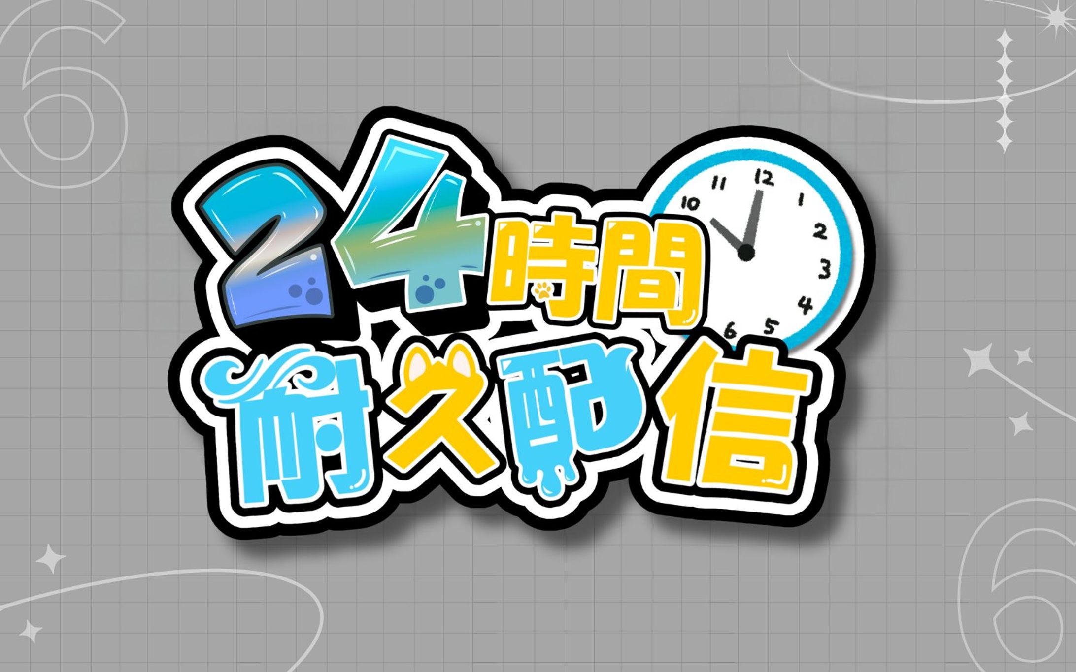 24時間耐久配信ロゴ-1