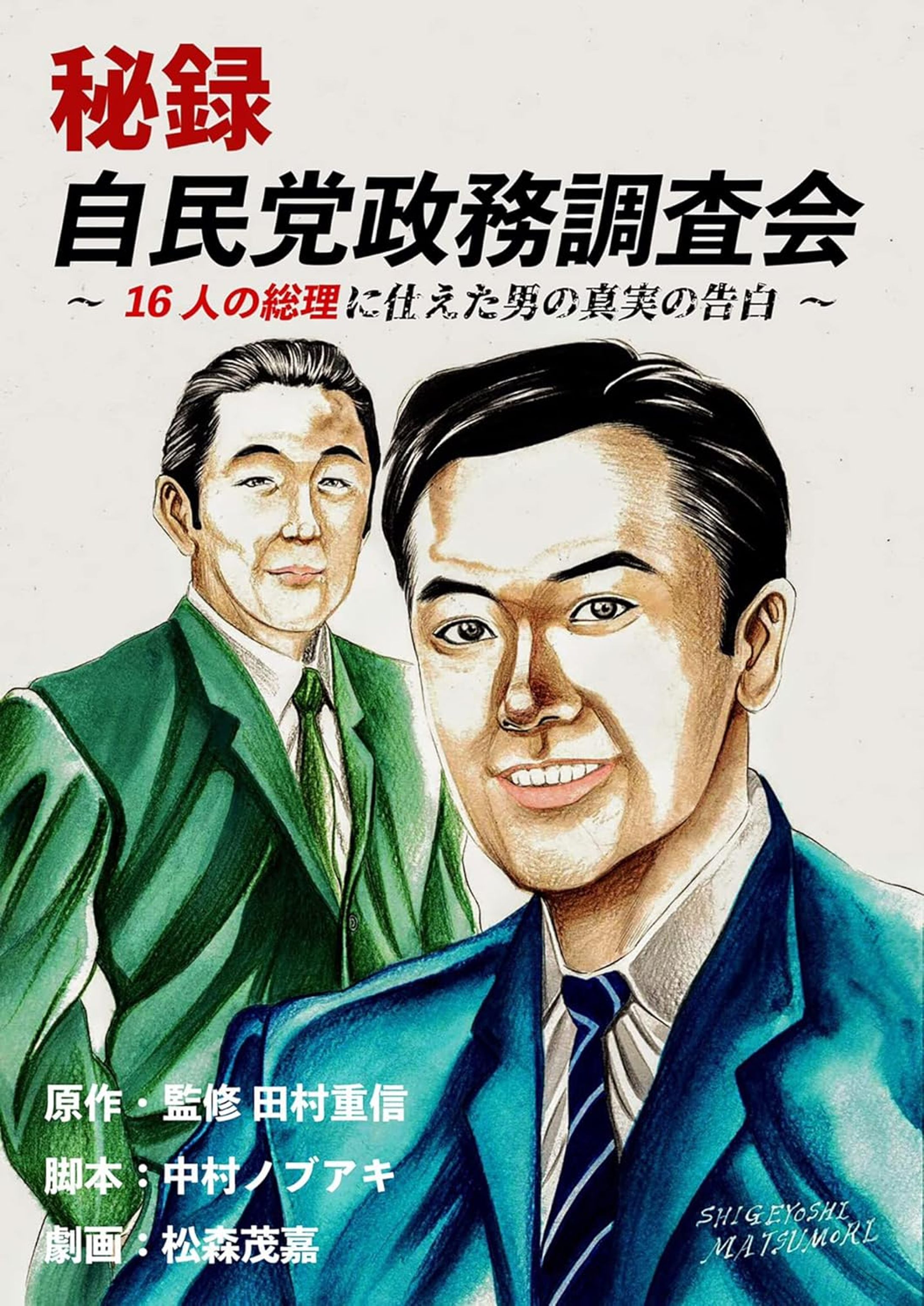 秘録 自民党政務調査会～16人の総理に仕えた男の真実の告白～-1