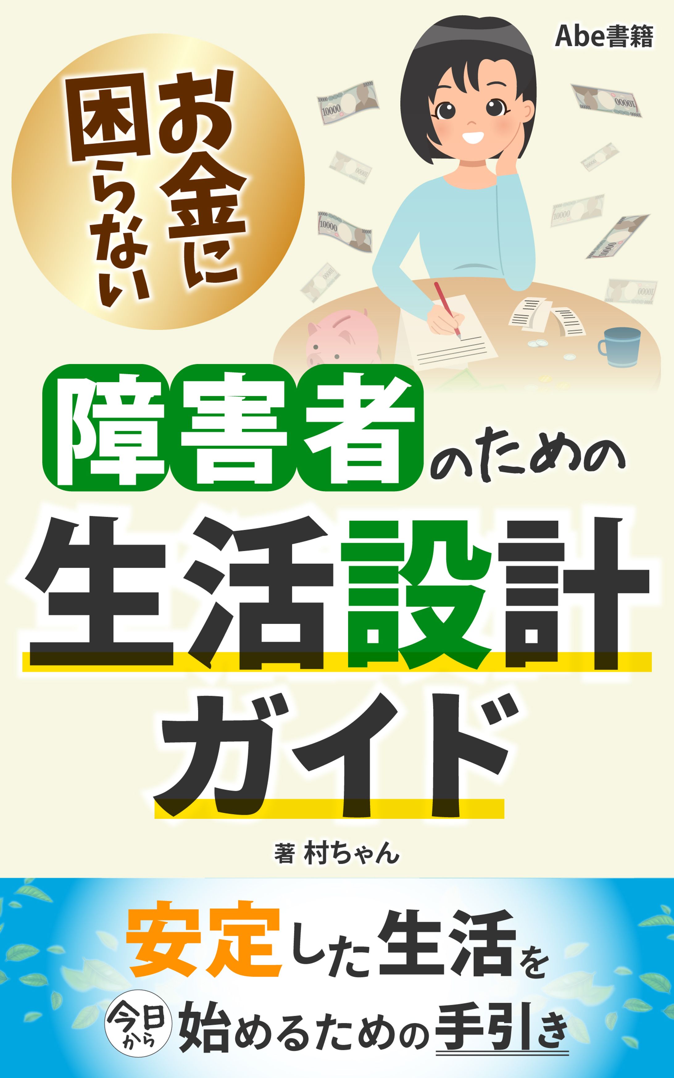 お金に困らない障害者のための生活設設計ガイド-1