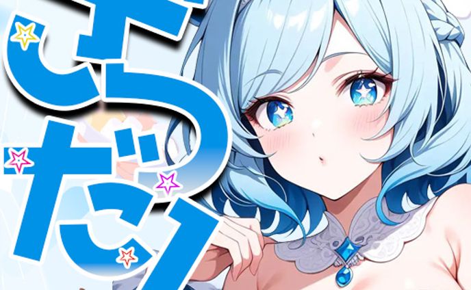 しずくおねえさんご依頼サムネ