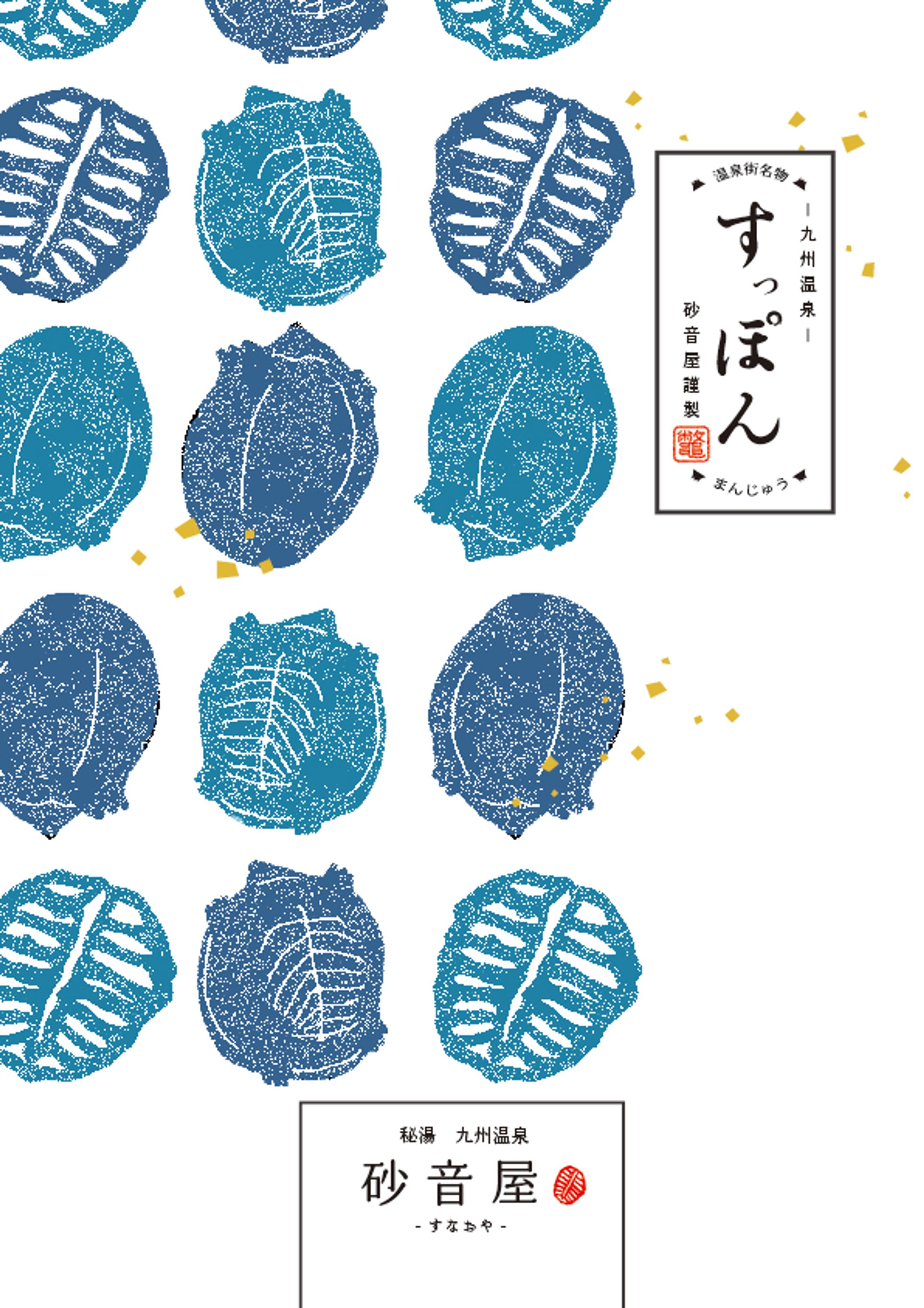 砂音屋　お土産　掛け紙デザイン（提案）-1