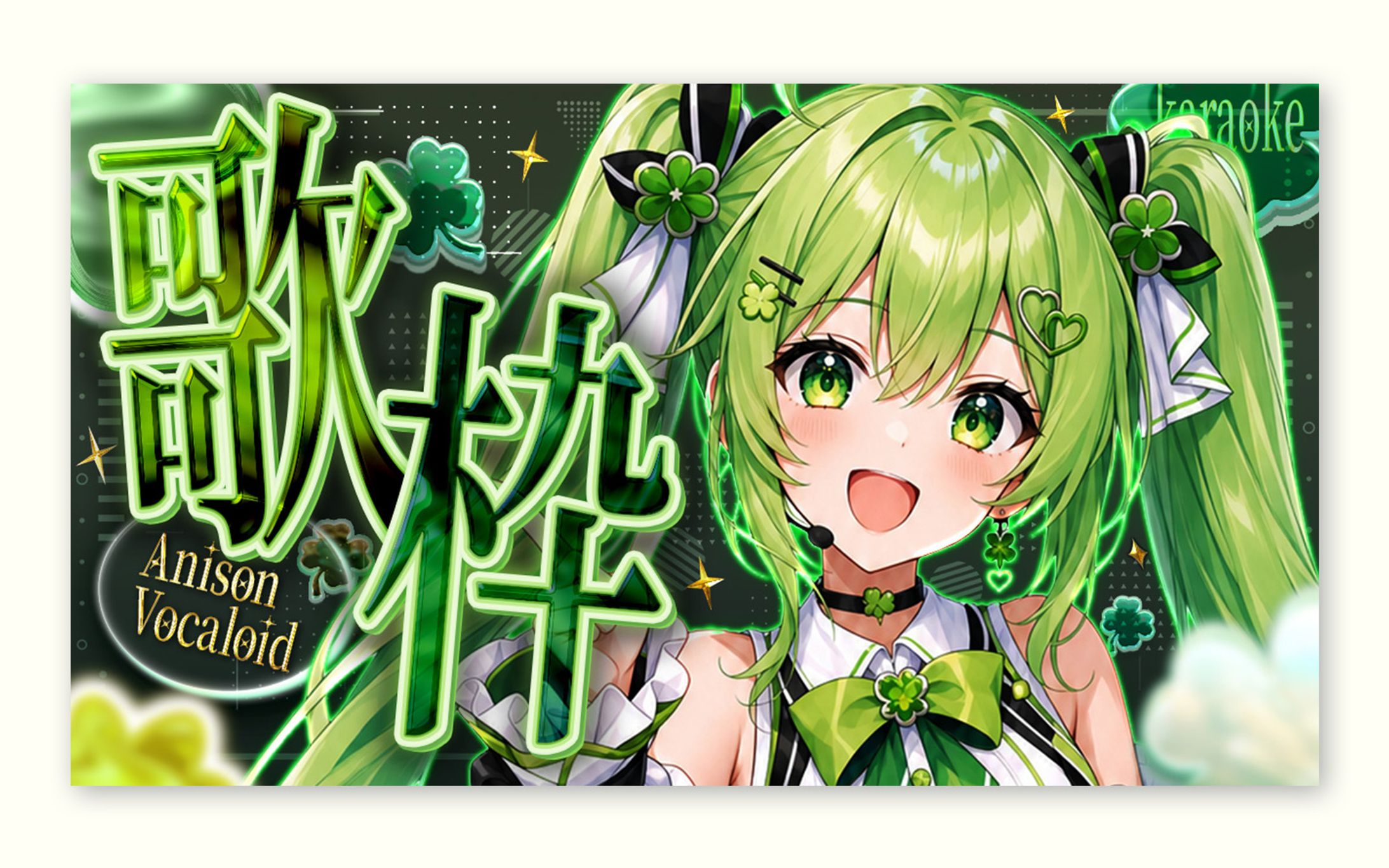 [アレンジ] VTuber 歌枠｜サムネイル-1