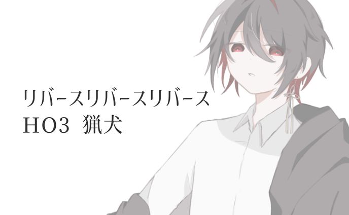 リバースリバースリバース