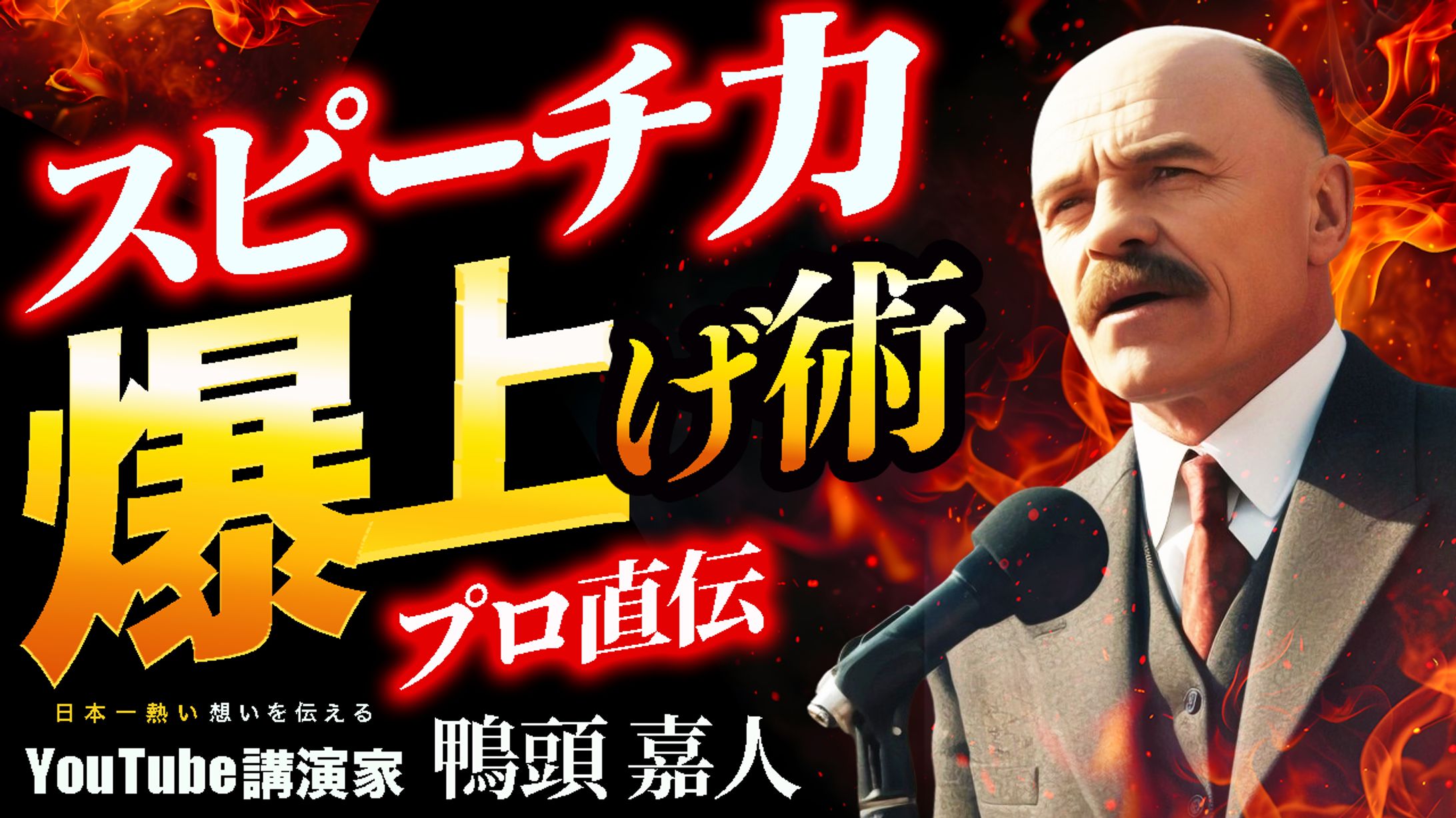 スピーチ力爆上げ術-1