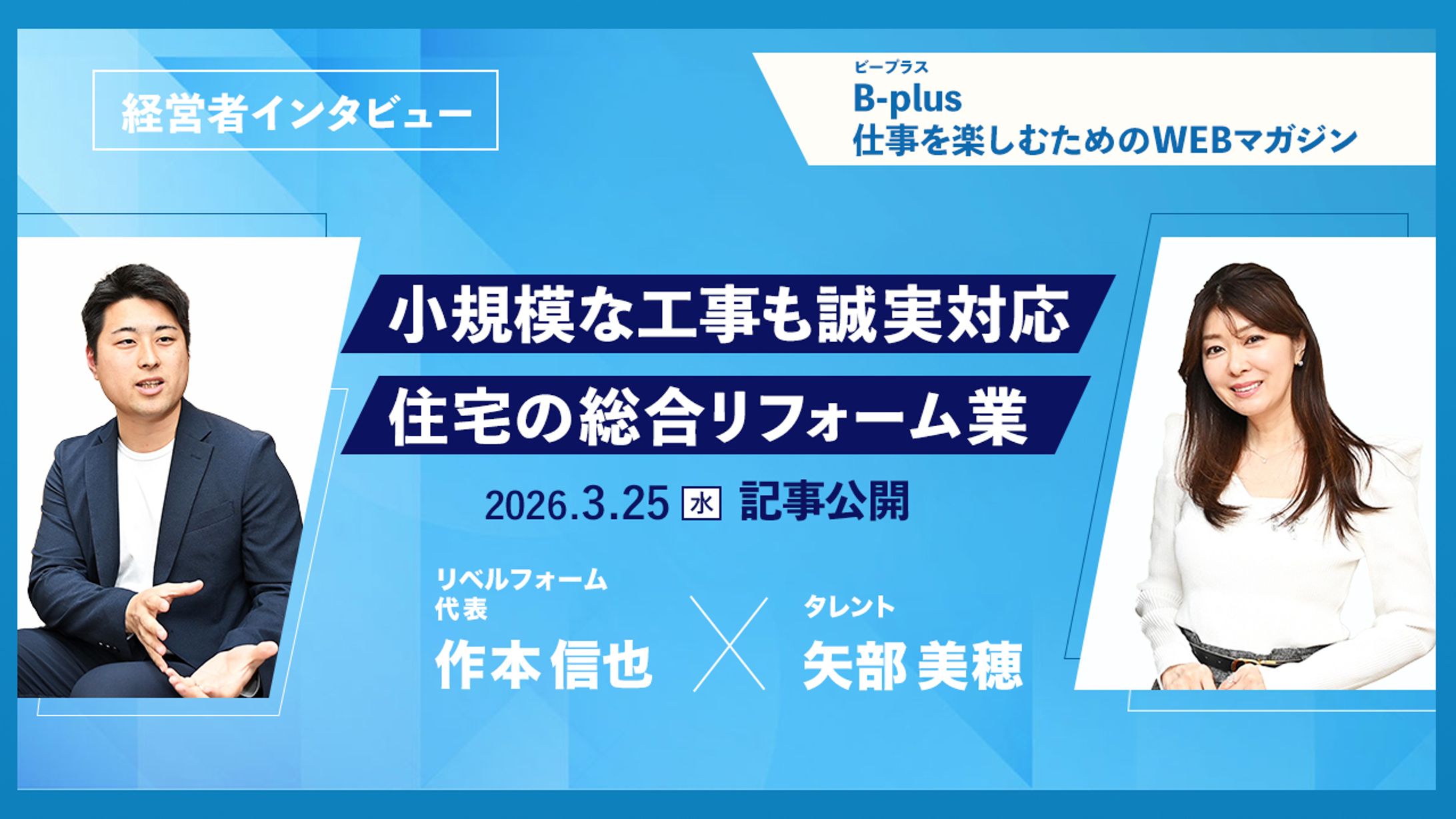 【バナー】経営者インタビュー記事　リベルフォーム様-1