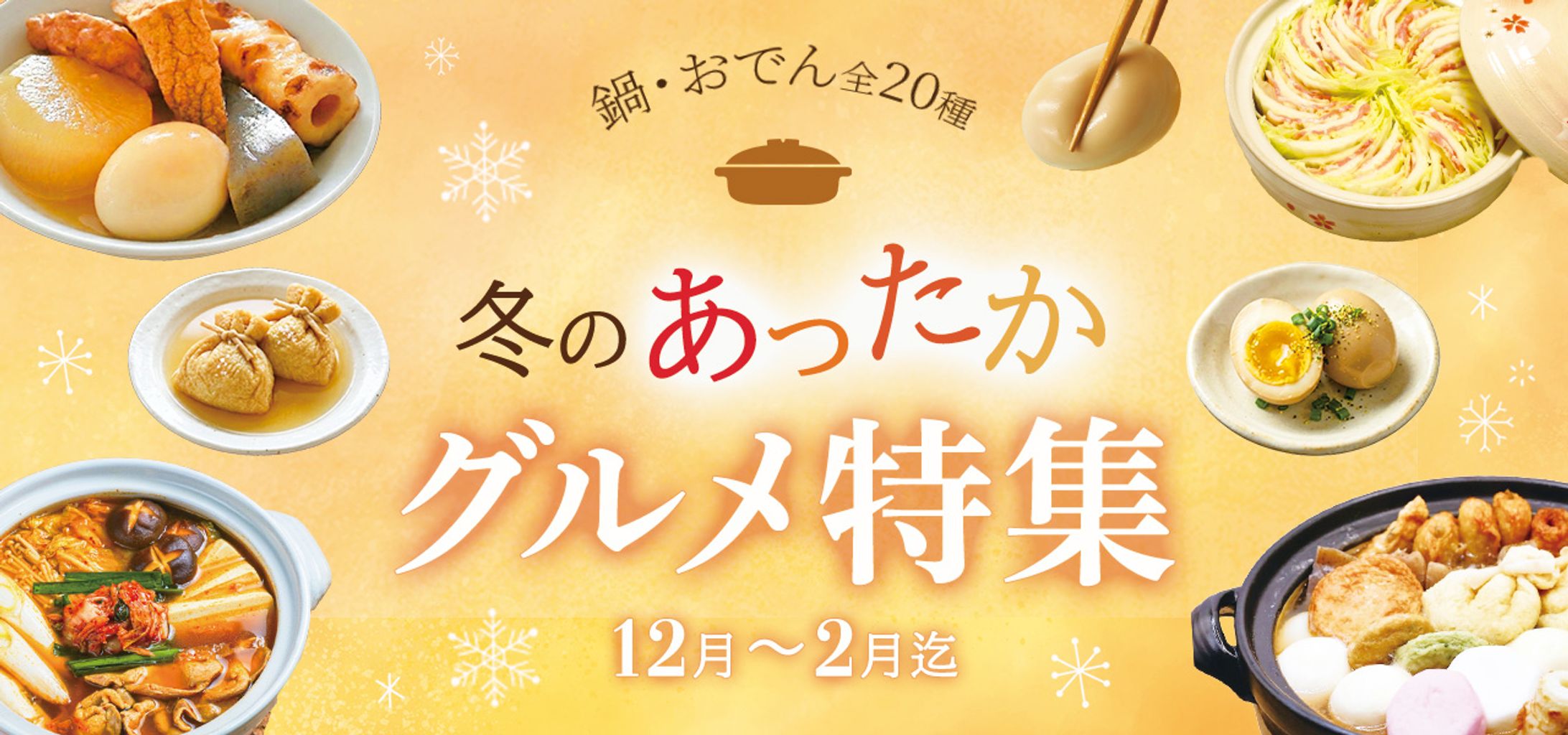 バナー　あったかグルメ特集-1