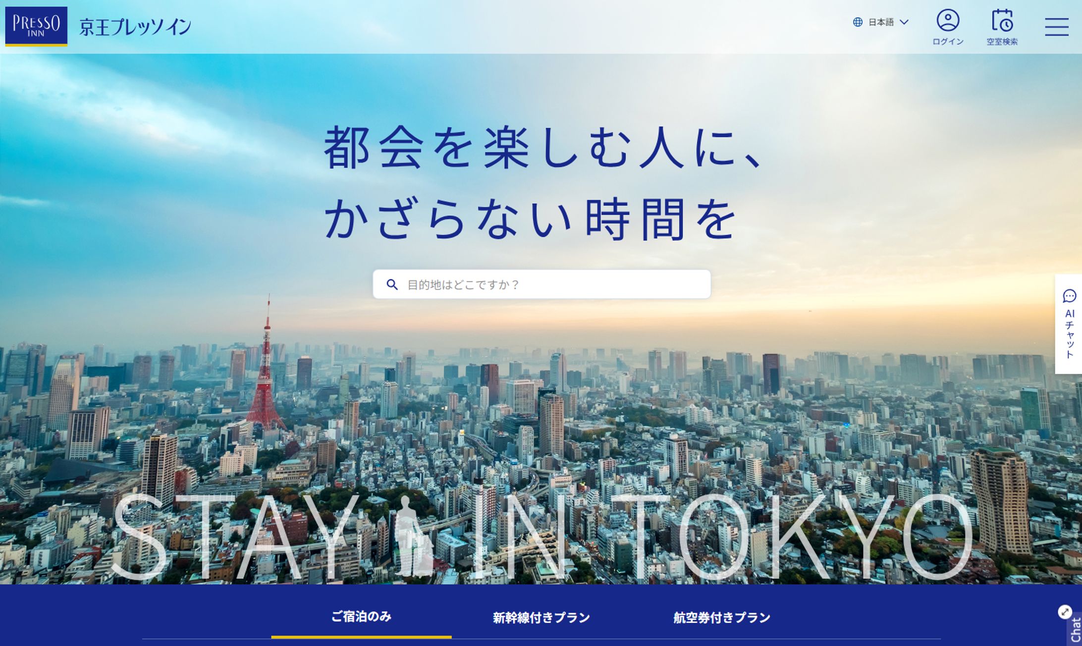 京王プレッソイン　ＷＥＢサイトリニューアル-1