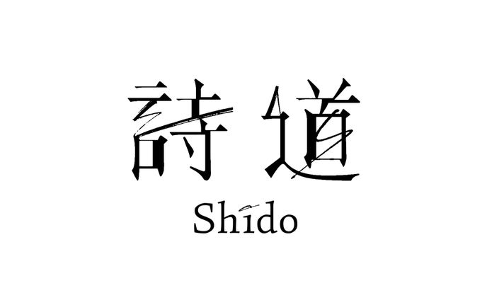 詩道 アーティストロゴ 