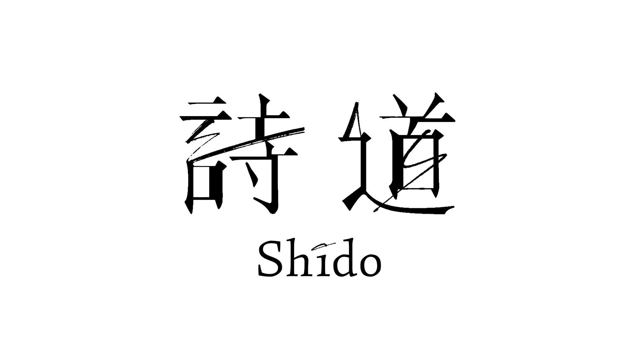 詩道 アーティストロゴ -1