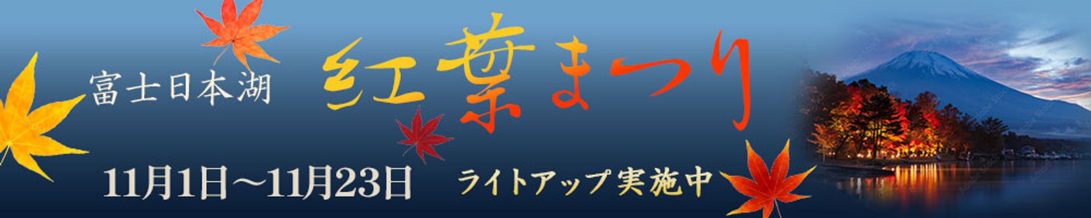 Lesson 5 富士日本湖紅葉祭り-1