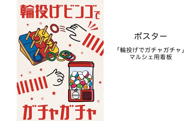 ポスター　「マルシェ用輪投げイベント」１