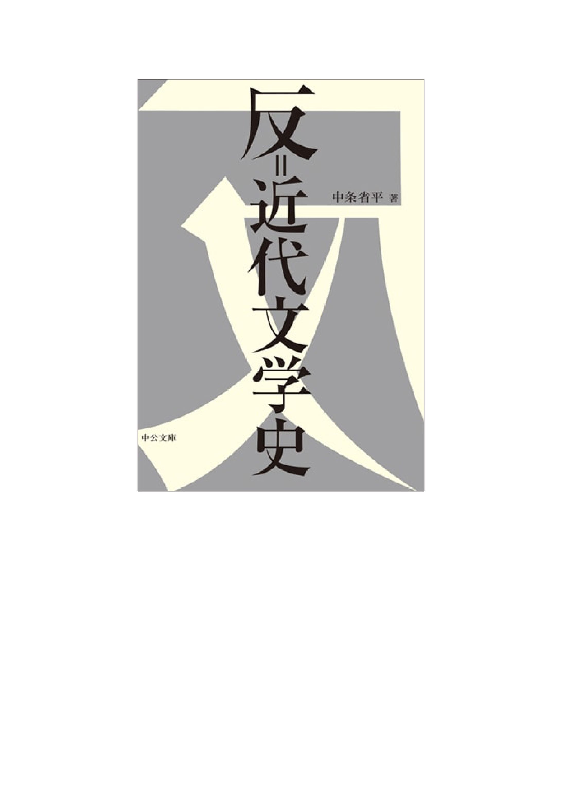 反＝近代文学史-1
