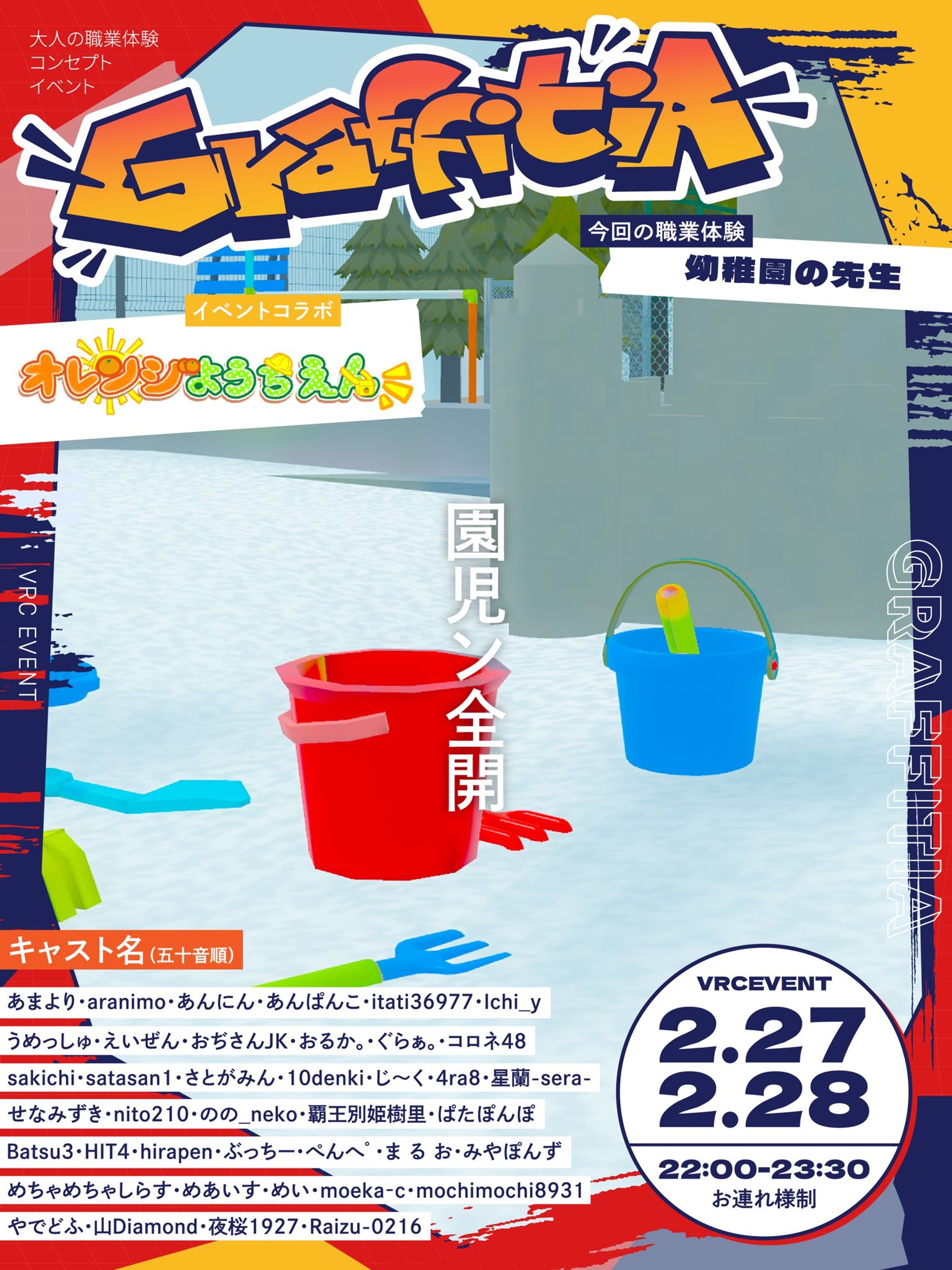 【イベント主催】職業体験コンセプトイベント　GraffitiA-グラフィティア-　オレンジようちえん様コラボ　ようちえんの先生回-1
