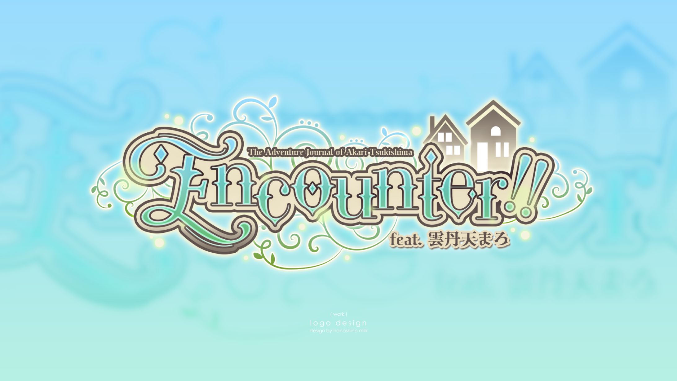 Suiren様 「Encounter!! feat. 雲丹天まろ」ロゴ-1