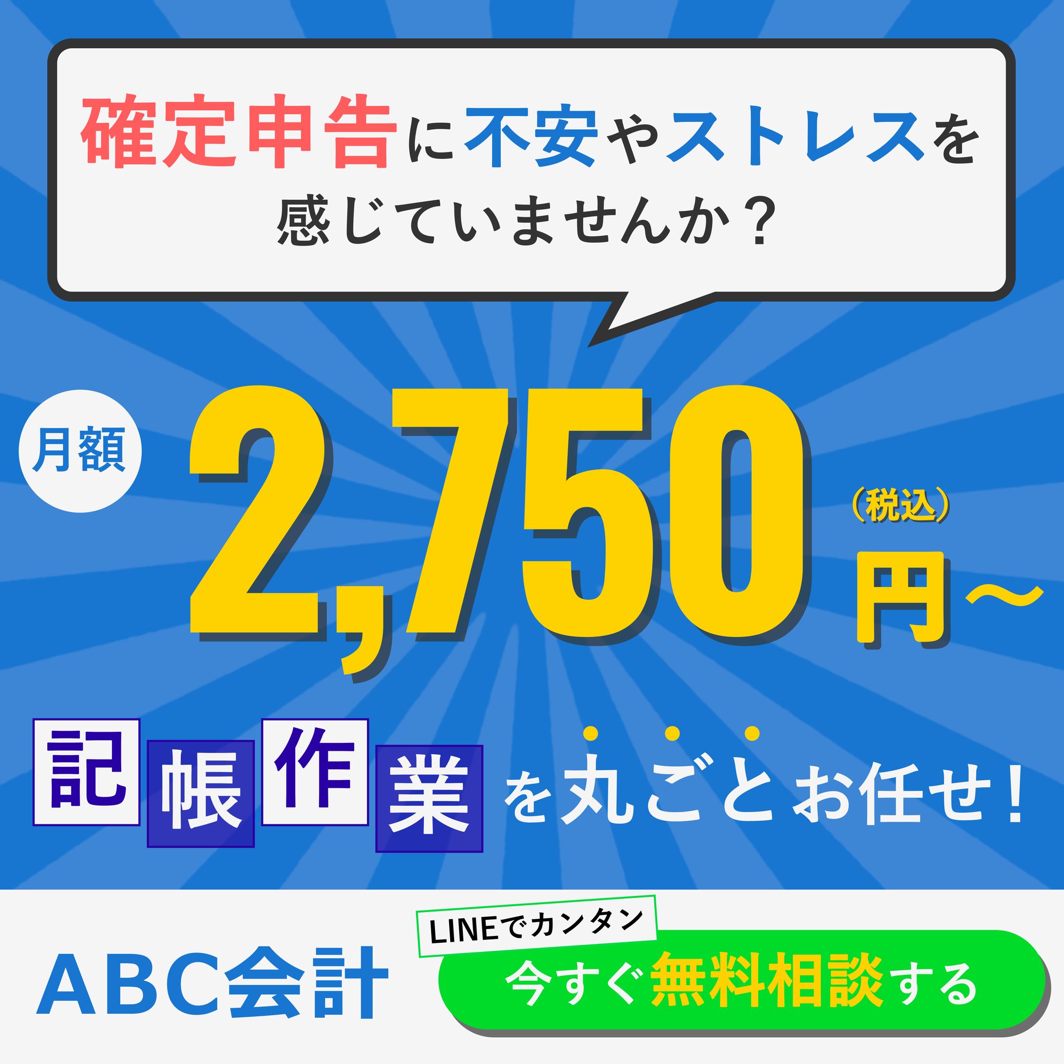 記帳サービスの SNS広告用バナー-1