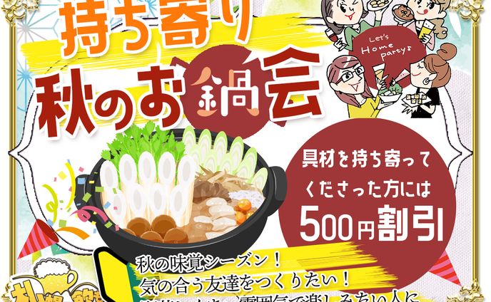持ち寄り秋のお鍋会「秋の味覚を堪能！持ち寄りパーティーが好きな人！秋の味覚を詰め込んだ鍋料理をキッカケに新しい友達つくりをしませんか？」