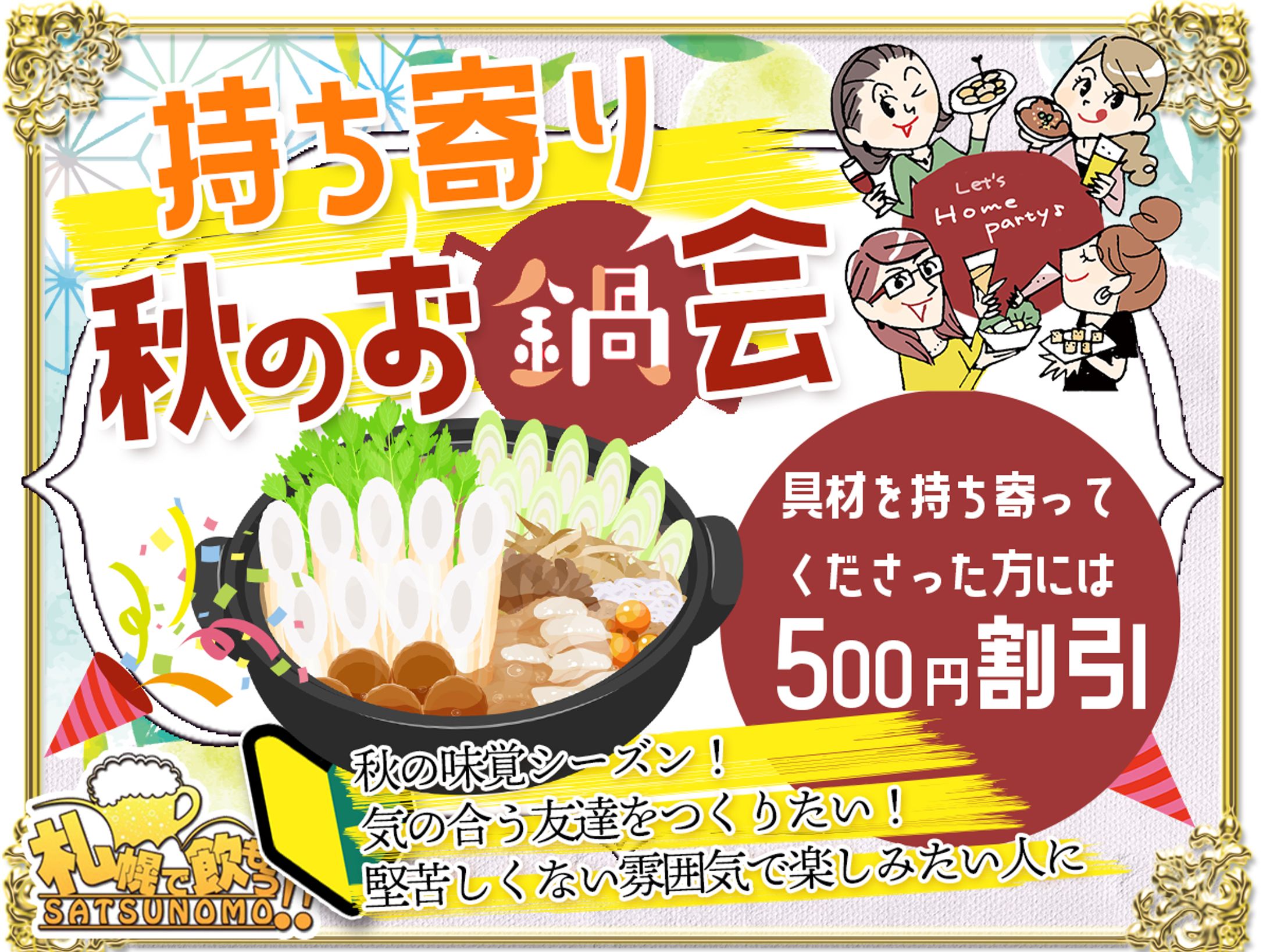 持ち寄り秋のお鍋会「秋の味覚を堪能！持ち寄りパーティーが好きな人！秋の味覚を詰め込んだ鍋料理をキッカケに新しい友達つくりをしませんか？」-1